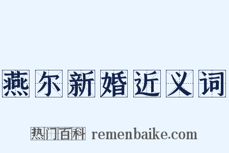 燕尔新婚近义词是什么意思的图片